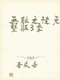 无耻之徒免费完整版3季