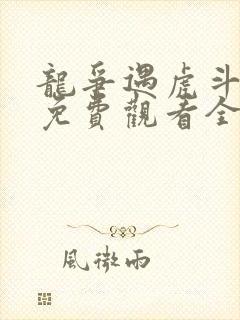 龙争遇虎斗短剧免费观看全集