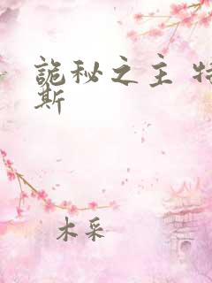 诡秘之主 特里斯