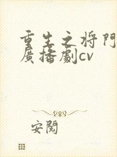 重生之将门毒后广播剧cv