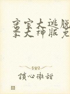 密室大逃脱第六季大神版免费下载