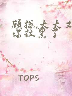 顾总,太太又把你拉黑了