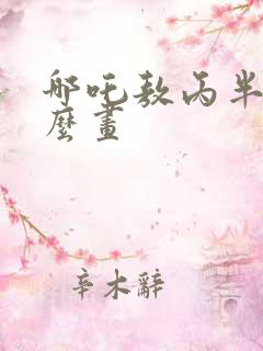 哪吒敖丙半脸怎么画