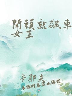 开头就飙车的双女主