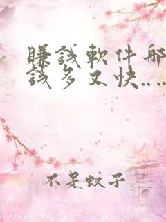 赚钱软件哪个赚钱多又快..…....