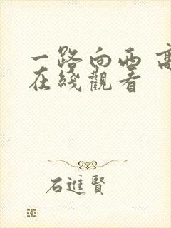 一路向西 高清在线观看