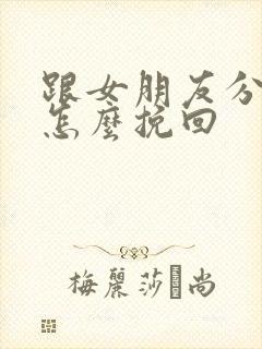 跟女朋友分手该怎么挽回