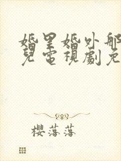 婚里婚外那些事儿电视剧免费观看