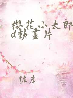 樱花小太郎的3d动画片