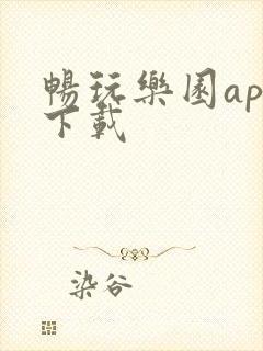 畅玩乐园app下载