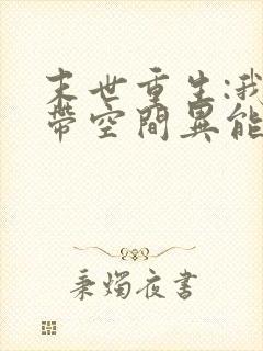 末世重生:我自带空间异能