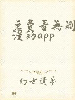 免费看无删减韩漫的app