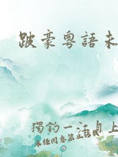 跛豪粤语未删减