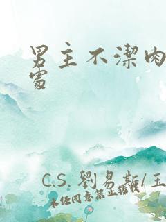 男主不洁肉h非处