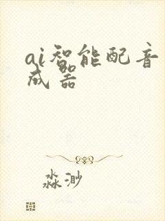 ai智能配音生成器