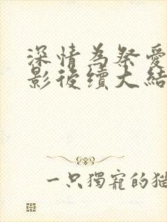深情为祭爱成泡影后续大结局
