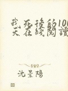我死后的100天在线阅读