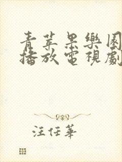 青苹果乐园免费播放电视剧大全