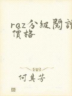 raz分级阅读价格
