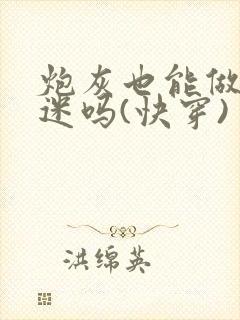 炮灰也能做万人迷吗(快穿)