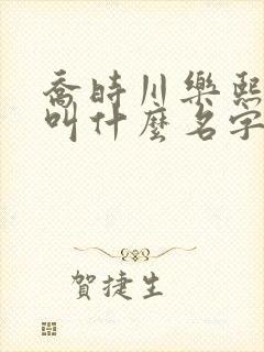 乔时川乐熙小说叫什么名字