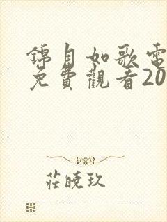 锦月如歌电视剧免费观看20