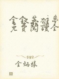 金钗英雄梦小说免费阅读全文