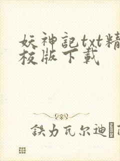 妖神记txt精校版下载
