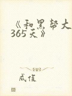 《和黑帮大佬的365天》