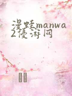 漫蛙manwa2优游网