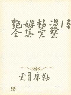 艳姆动漫1到6全集完整