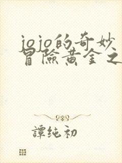 jojo的奇妙冒险黄金之风大结局