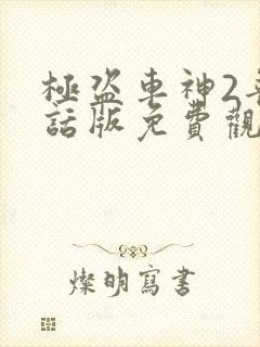 极盗车神2普通话版免费观看