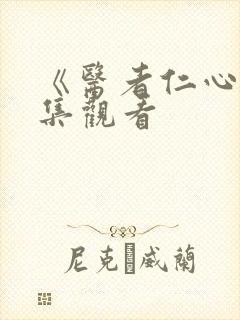 《医者仁心》全集观看