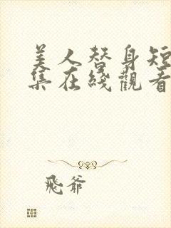 美人替身短剧全集在线观看