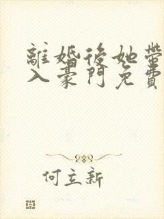 离婚后她带崽嫁入豪门免费短剧在线观看