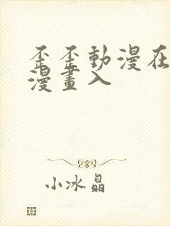 歪歪动漫在线看漫画入