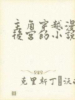 主角穿越漫威开后宫的小说