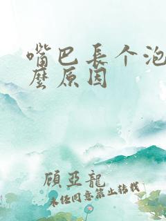 嘴巴长个泡是什么原因