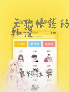 《免耽帐篷的秘密韩漫》漫画封面