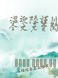 温迎陆谨川霍识全文免费阅读