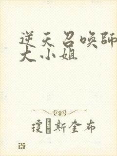 逆天召唤师废柴大小姐