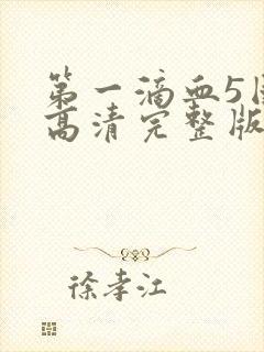 第一滴血5国语高清完整版免费观看