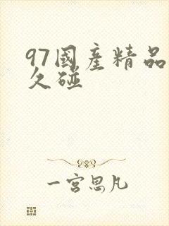97国产精品久久碰