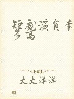 短剧演员李胜楠多高