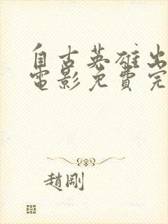 自古英雄出少年电影免费完整