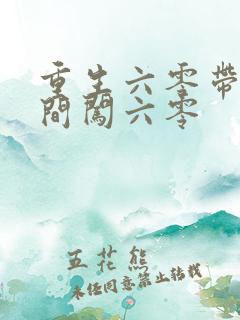 重生六零带着空间闯六零