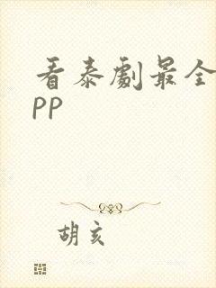 看泰剧最全的app