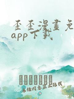 歪歪漫画免费版app下载