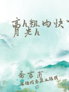 高h粗肉快穿白月光h